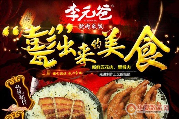 李元爸甏肉饭加盟